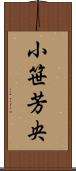 小笹芳央 Scroll