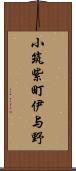 小筑紫町伊与野 Scroll