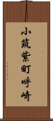 小筑紫町呼崎 Scroll