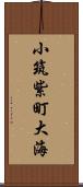 小筑紫町大海 Scroll