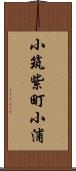 小筑紫町小浦 Scroll