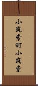 小筑紫町小筑紫 Scroll