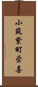 小筑紫町栄喜 Scroll