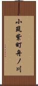 小筑紫町舟ノ川 Scroll