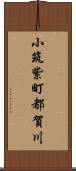 小筑紫町都賀川 Scroll