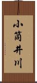 小筒井川 Scroll