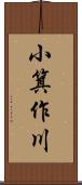 小箕作川 Scroll