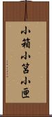 小箱 Scroll
