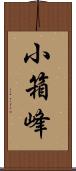 小箱峰 Scroll