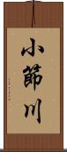 小節川 Scroll