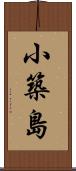 小築島 Scroll