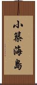 小築海島 Scroll