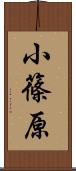 小篠原 Scroll