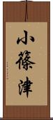 小篠津 Scroll