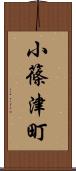 小篠津町 Scroll