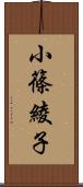 小篠綾子 Scroll