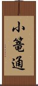 小篭通 Scroll