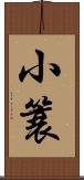 小簑 Scroll