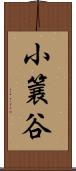 小簔谷 Scroll