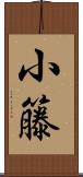 小籐 Scroll