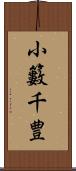 小籔千豊 Scroll