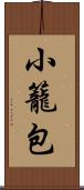 小籠包 Scroll