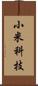 小米科技 Scroll