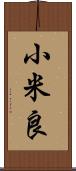 小米良 Scroll