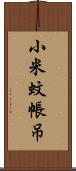 小米蚊帳吊 Scroll