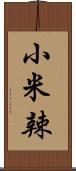 小米辣 Scroll