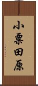 小粟田原 Scroll