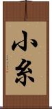 小糸 Scroll