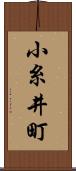 小糸井町 Scroll