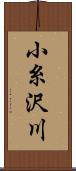 小糸沢川 Scroll