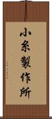 小糸製作所 Scroll