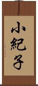 小紀子 Scroll