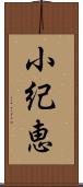 小紀恵 Scroll