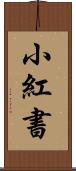 小紅書 Scroll