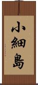 小細島 Scroll