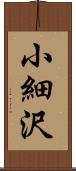 小細沢 Scroll