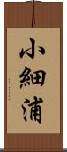 小細浦 Scroll