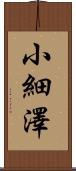 小細澤 Scroll