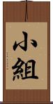 小組 Scroll