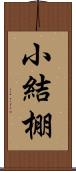 小結棚 Scroll