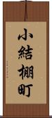 小結棚町 Scroll