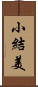 小結美 Scroll