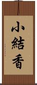 小結香 Scroll