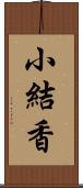 小結香 Scroll