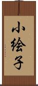 小絵子 Scroll