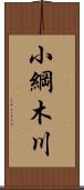 小綱木川 Scroll